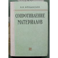 Сопротивление материалов. В. И Феодосьев. 1963.
