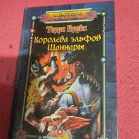 Терри Брукс.   Королева эльфов Шаннары.