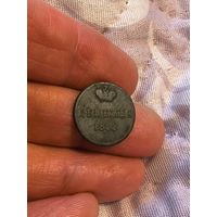 Отличная денежка 1855 года