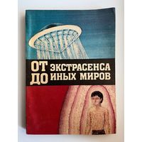 От экстрасенса до иных миров