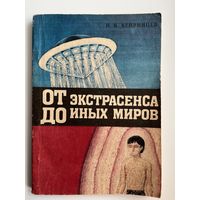 От экстрасенса до иных миров