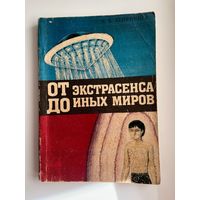 От экстрасенса до иных миров