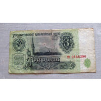 Б04-0577 3 Рубля 1961 СССР Серия те