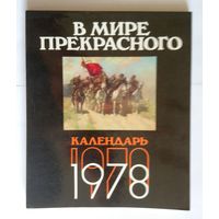 Букинистика. В мире прекрасного. Календарь 1978