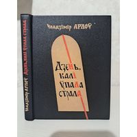 Уладзімір Арлоў Еўфрасіння Полацкая. Святыя зямлі беларускай