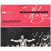 Журнал "Музыкальная жизнь" 19/1976