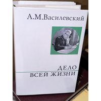 А. М. Василевский