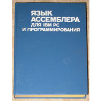 Язык ассемблера для IBM PC и программирования.