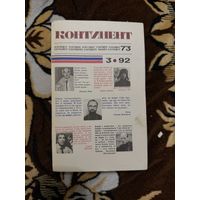 Журнал "Континент" . Выпуск 73. 1992г.