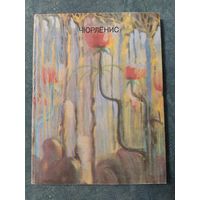 Чюрленис / Межелайтис Эдуардас Беньяминович, Савицкас А./ изд.Искусство, 1971г.