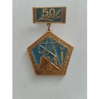 Знак 50 Лет Белорусской Энергосистемы.
