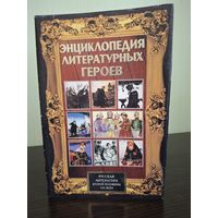Энциклопедия литературных героев