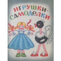 Игрушки-самоделки Ефимова
