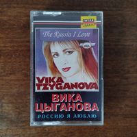 Вика Цыганова "Россию я люблю"