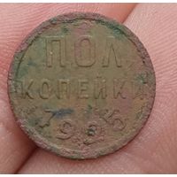 1/2 полкопейки 1925 года