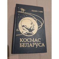 Лiдзiя Савiк Космас беларуса 1996г.