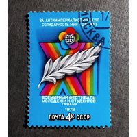 Марка СССР 1978 го Всемирный фестиваль молодежи и студентов