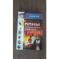 Тайны православных святых