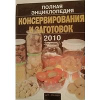 Полная энциклопедия консервирования и заготовок.2010 рецептов.