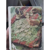 Книга " О чем рассказывают монеты" 1977 года