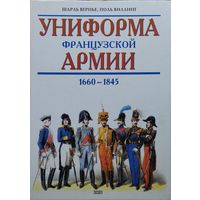 Шарль Вернье,  Поль Виллинг "Униформа французской армии 1660-1845"