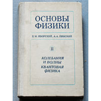 Основы физики. Том 2. Колебания и волны. Квантовая физика.