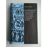 Бэрк П. Народная культура Эўропы ранняга Новага часу.