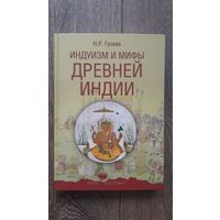 Индуизм и мифы Древней Греции