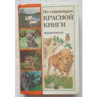 По страницам красной книги Беларуси | Животные | Сущени