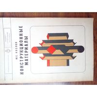 Конструкционные материалы Козлов 1976