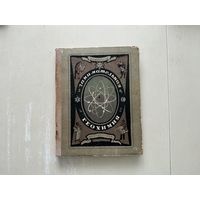 А.Ферсман Занимательная геохимия.