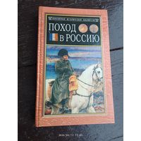 Поход в Россию