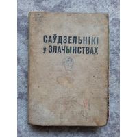 Раманоускi. Саўдзельнiкi у злачынствах 1964г