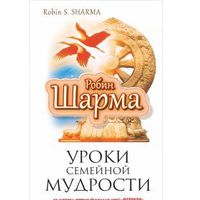 Шарма. Уроки семейной мудрости от монаха, который продал свой "феррари"