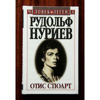 Рудольф Нуриев / Вечное движение