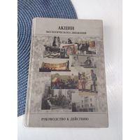 Акции экологического движения. Руководство к действию. /37