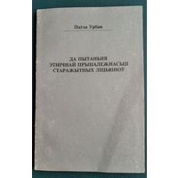 Паўла Урбан. Да пытання этнічнай прыналежнасці старажытных ліцвінаў.