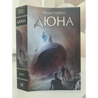 Фрэнк Герберт Дюна