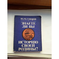 Суворов Знаете ли Вы историю своей родины