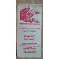Рекламка букинистических магазинов г.Москва. 1966 г.