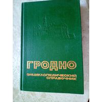 Гродно Энциклопедический справочник.\019