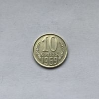 10 копеек 1969
