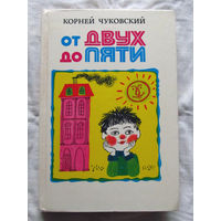 25-32 Корней Чуковский От двух до пяти Минск 1983