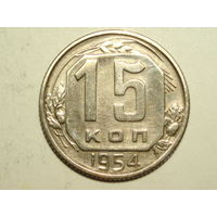 15 копеек 1954 - Подарок при покупке монет на 15 руб.