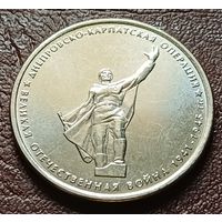 Россия 5 рублей, 2014 Днепровско-Карпатская операция   ( 2-8-4 )