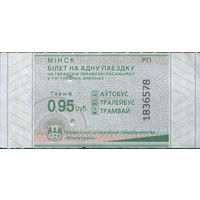 Билет - Талон б/у - Минск 0,95 к.  (зак. 359ц - 2025)