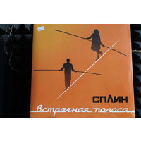 Сплин - Встречная Полоса (2023, Vinyl)