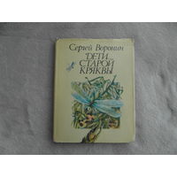 Воронин С. Дети старой кряквы. Сказки и рассказы. Художник М. Шретер. Ленинград Детская литература 1983г.