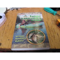 В. Жвакин. Тайны карасевого клева. Истории бывалого рыбака. 2012 г.