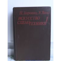 Хоровиц, Хилл Искусство схемотехники т 1